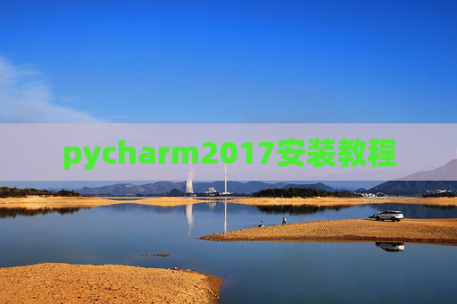 pycharm2017安装教程