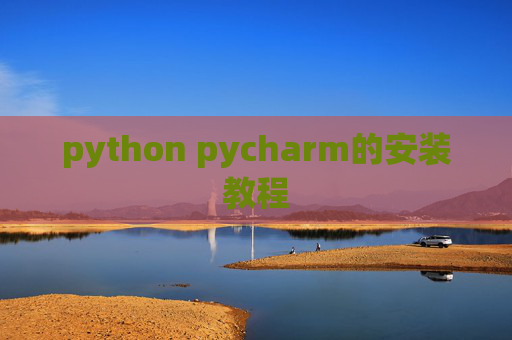 python pycharm的安装教程